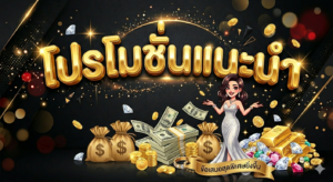 โปรโมชั่นสล็อตยอดนิยมปี 2026